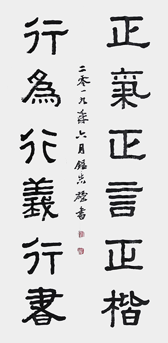钟志雄作品：隶书《正气正言正楷，行为行义行书》.jpg