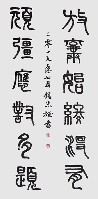 钟志雄作品：篆书《放弃始终没有，顽强应对多题》.jpg
