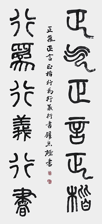 钟志雄作品：篆书《正气正言正楷，行为行义行书》.jpg