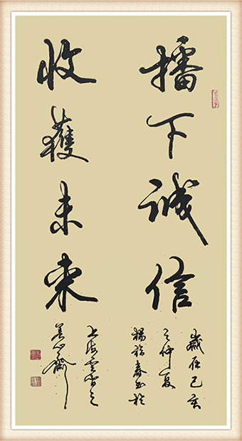 杨福春书法作品《播下诚信 收获未来》尺寸：8平尺 价格：每平尺5000元.png
