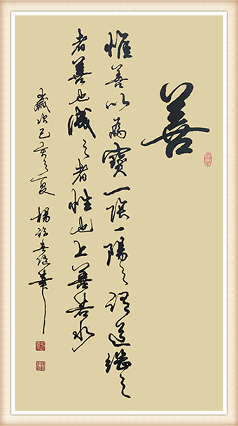 杨福春书法作品《善》尺寸：8平尺 价格：每平尺5000元.png