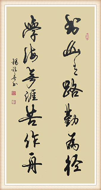 杨福春书法作品《书山有路勤为径 学海无涯苦作舟》尺寸：8平尺 价格：每平尺5000元.png