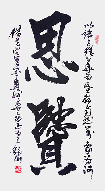 思贤.jpg
