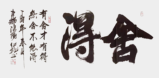 徐仁乾作品《舍得》.jpg
