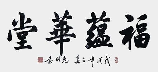 薛克彬作品《福蕴华堂》.jpg