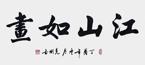 薛克彬作品《江山如画》.jpg