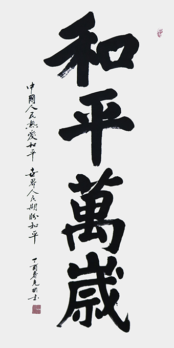 薛克彬《和平万岁》.jpg
