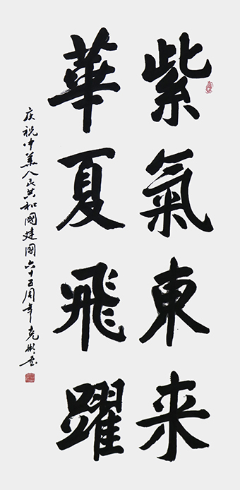 薛克彬《紫气东来、华夏飞跃》.jpg