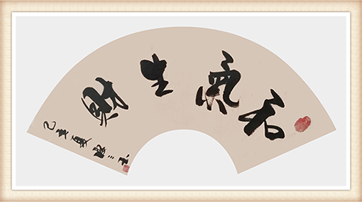 《和气生财》规格：37cmx68cm 价格：面议.png