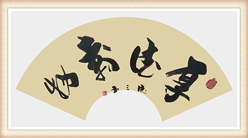 《厚德载物》规格：37cmx68cm 价格：面议.png