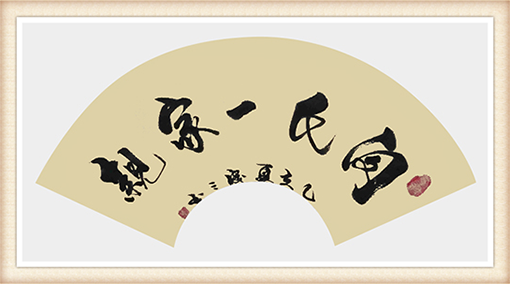 《闵氏一家亲》规格：37cmx68cm 价格：面议.png