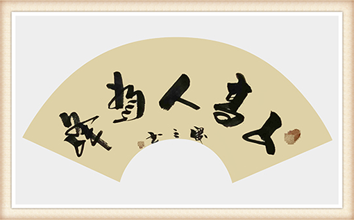《山高人为峰》规格：37cmx68cm 价格：面议.png