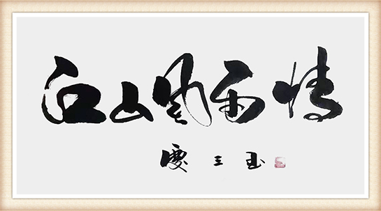 《江山风雨情》规格：37cmx68cm 价格：面议.png