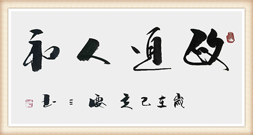 《政通人和》规格：100cmx55cm 价格：面议.png