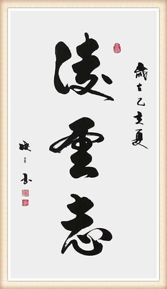 《凌云志》规格：100cmx55cm 价格：面议.png