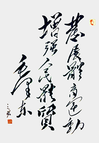 李光啟作品《发展体育运动增强人民体质》.jpg