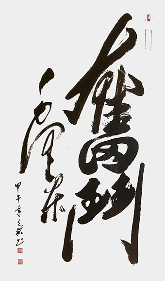 李光啟作品《奋斗》四尺整张.jpg