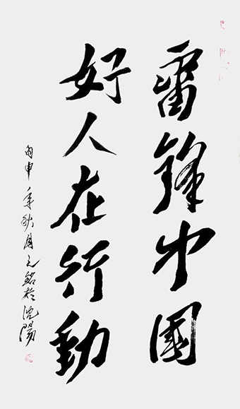 李光啟作品《雷锋中国 好人在行动》四尺整张.jpg