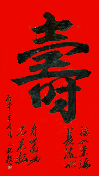 李光啟作品《寿》四尺整张.jpg
