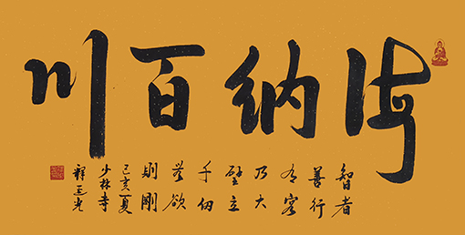 商大清书法作品《海纳百川》.jpg