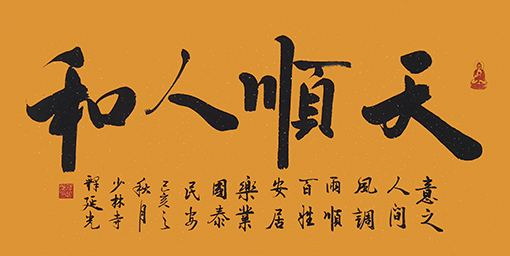 商大清书法作品《天顺人和》.jpg