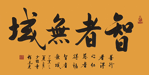 商大清书法作品《智者无域》.jpg