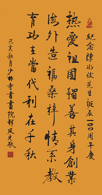 商大清书法作品《纪念陈水俊先生诞辰100周年庆》.jpg