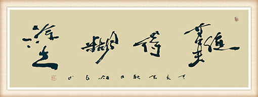 杨炳寰作品《难得糊涂》规格：四尺对开 价格：5000元.jpg