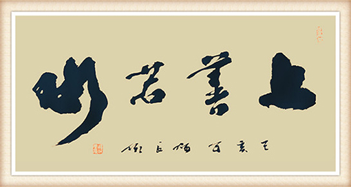 杨炳寰作品《上善若水》规格：四尺四开 价格：1000元.jpg