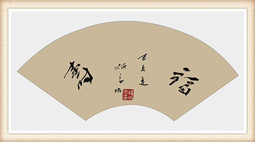 杨炳寰扇面作品《福寿》规格：45cmx24cm 价格：1500元.jpg