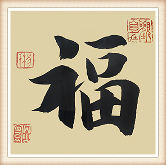 杨炳寰作品《福》规格：四尺斗方 价格：3000元.jpg