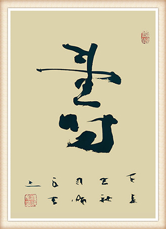 杨炳寰作品《寿》规格：65cmx45cm 价格：2800元.jpg