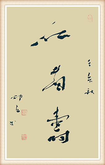 杨炳寰作品《仁者寿》规格：55cmx45cm 价格：1800元.jpg