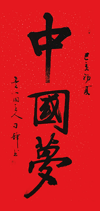 刁锋《中国梦》.jpg