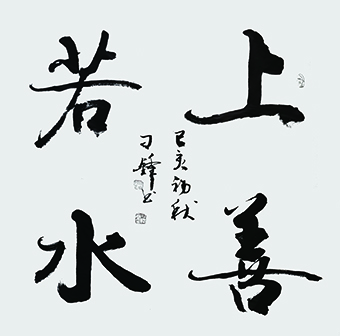 刁锋 《上善若水》.jpg