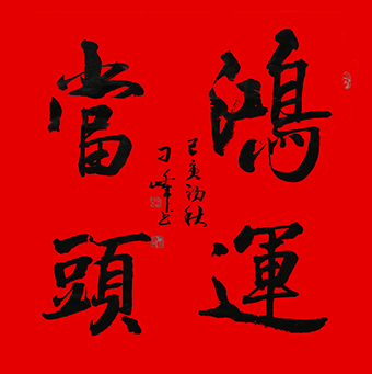 刁锋 《鸿运当头》.jpg