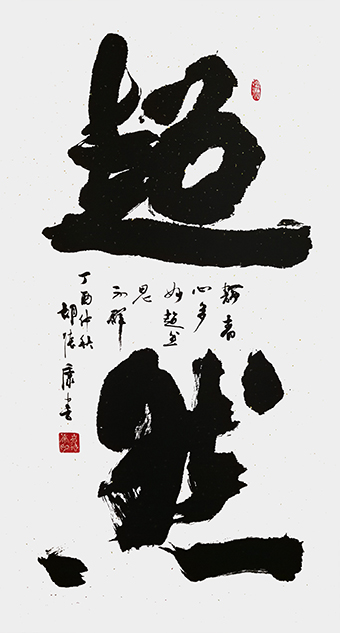 超然.jpg