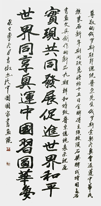 书画致普京.jpg