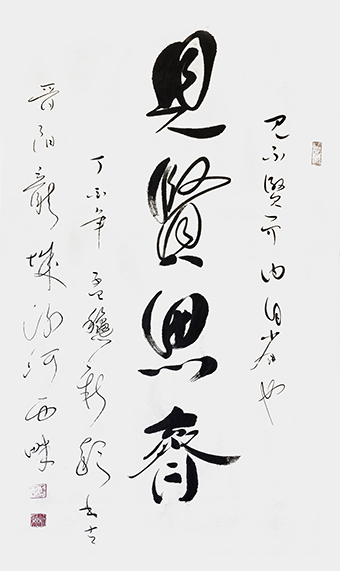 《见贤思齐》.jpg