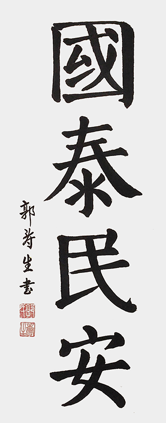 郭寿生作品9.jpg