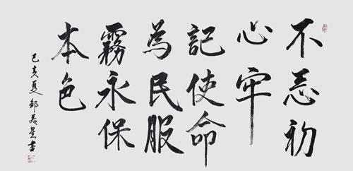 邹美星作品《不忘初心，牢记使命，为民服务，永保本色》.jpg