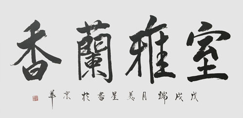 邹美星作品《室雅兰香》.jpg