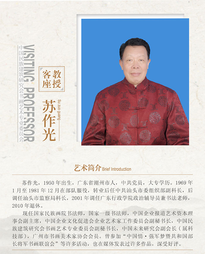 客座教授-苏作光.jpg