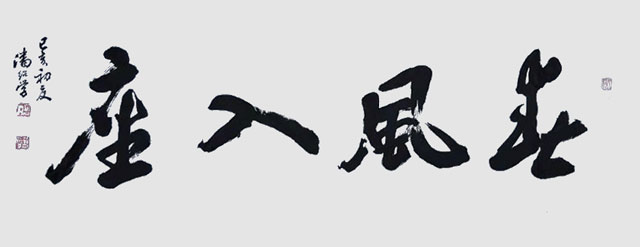 潘绍学作品3.jpg