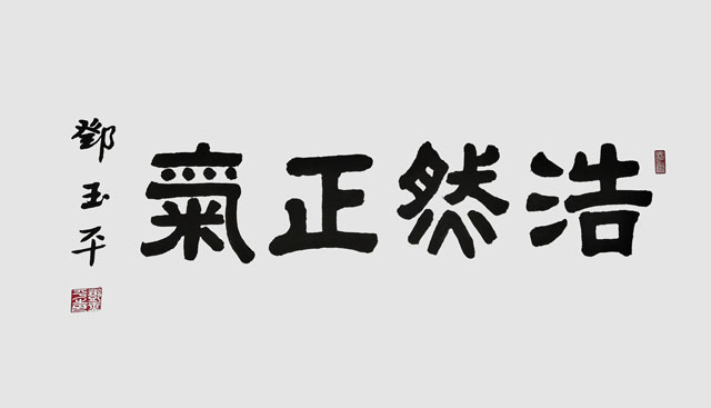 邓玉平作品1《浩然正气》.jpg