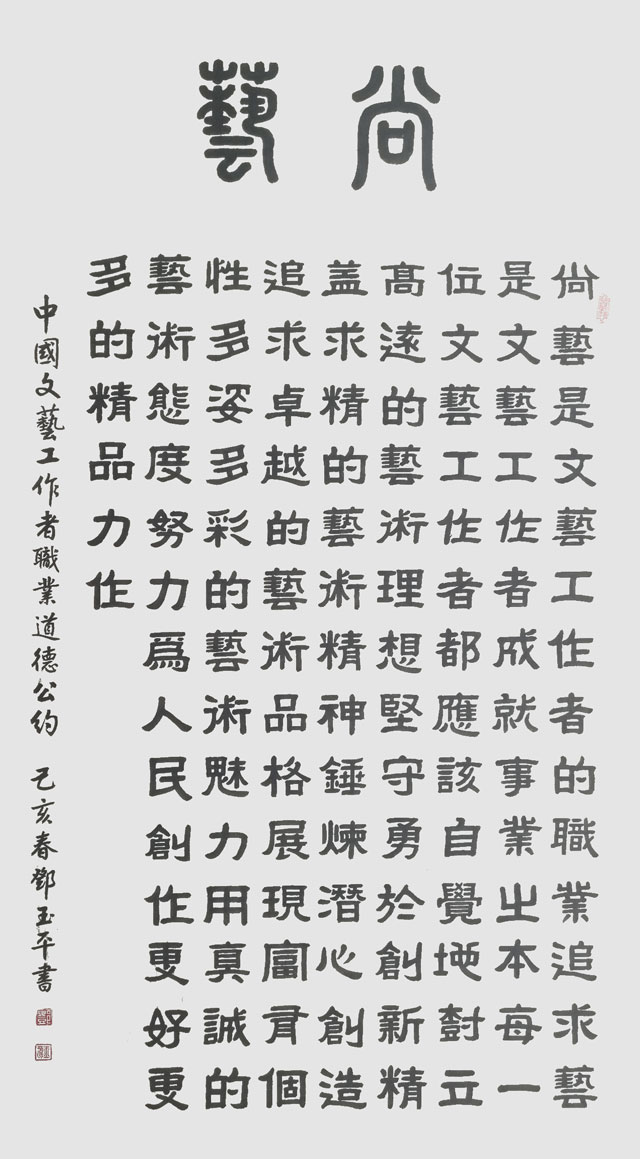邓玉平作品9《尚艺》.jpg