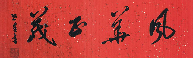 风华正茂.jpg