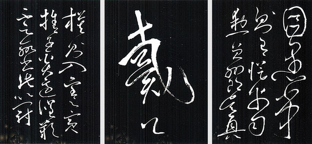怀素自叙帖（局部）.jpg