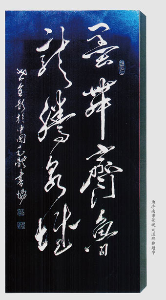 为济南市景观大道碑林题字.jpg