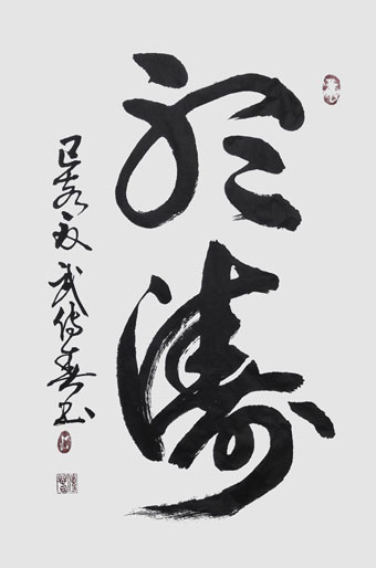 武传春作品21.jpg